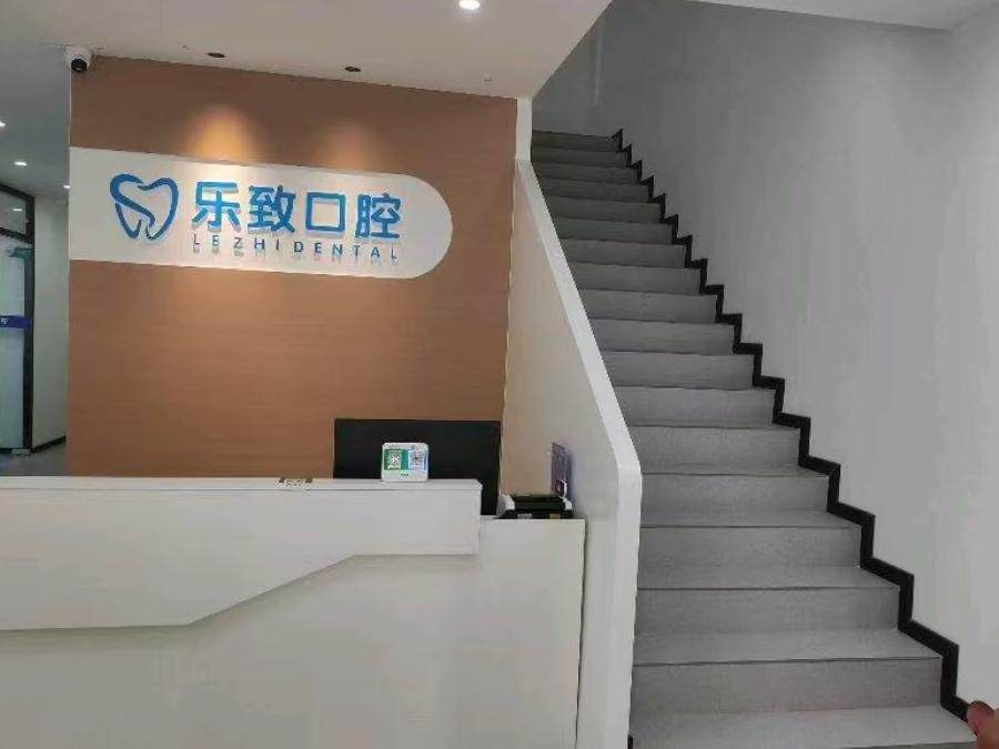 乐致口腔(平潭店)环境图