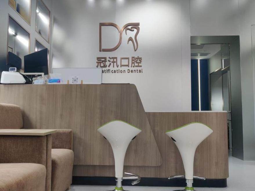 冠汛口腔（中山公园店）