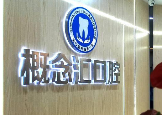 概念汇口腔门诊部（松岗百佳华店）