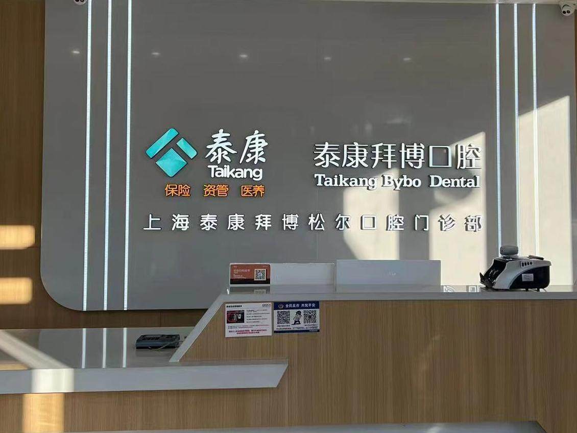 泰康拜博口腔（松江万达店）