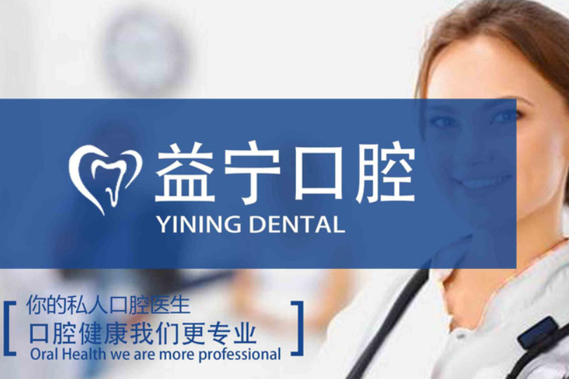 益宁口腔