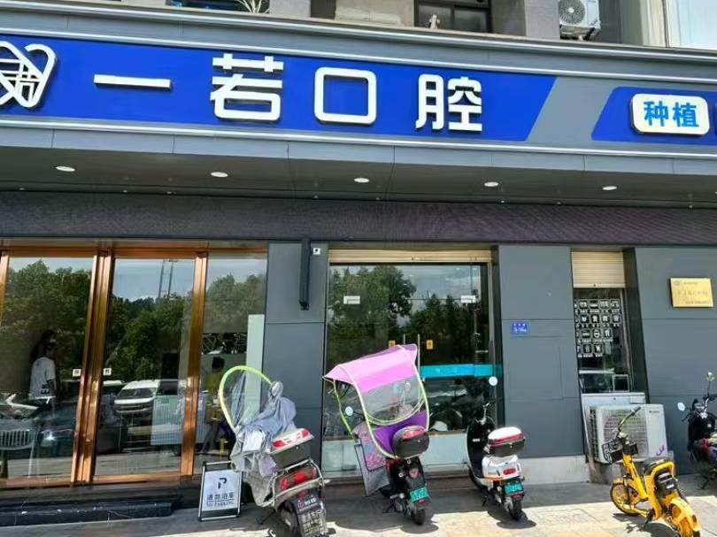 一若口腔环境图