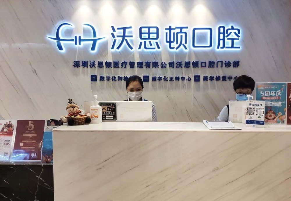 沃思顿口腔·种植矫正中心(福田旗舰店)环境图