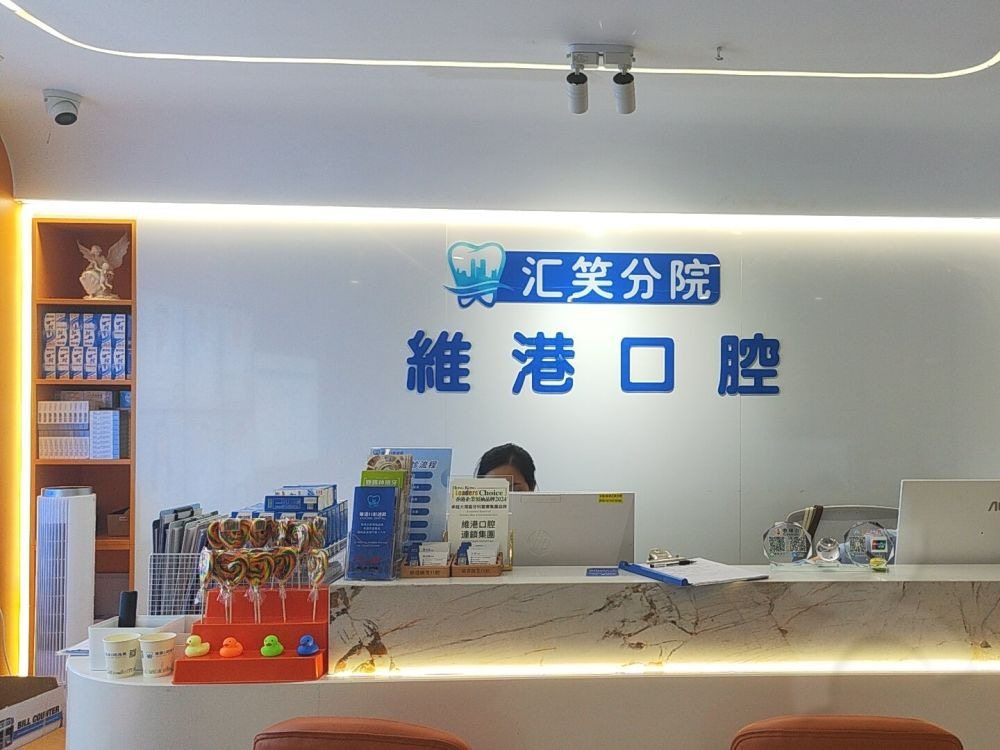 深圳汇笑口腔