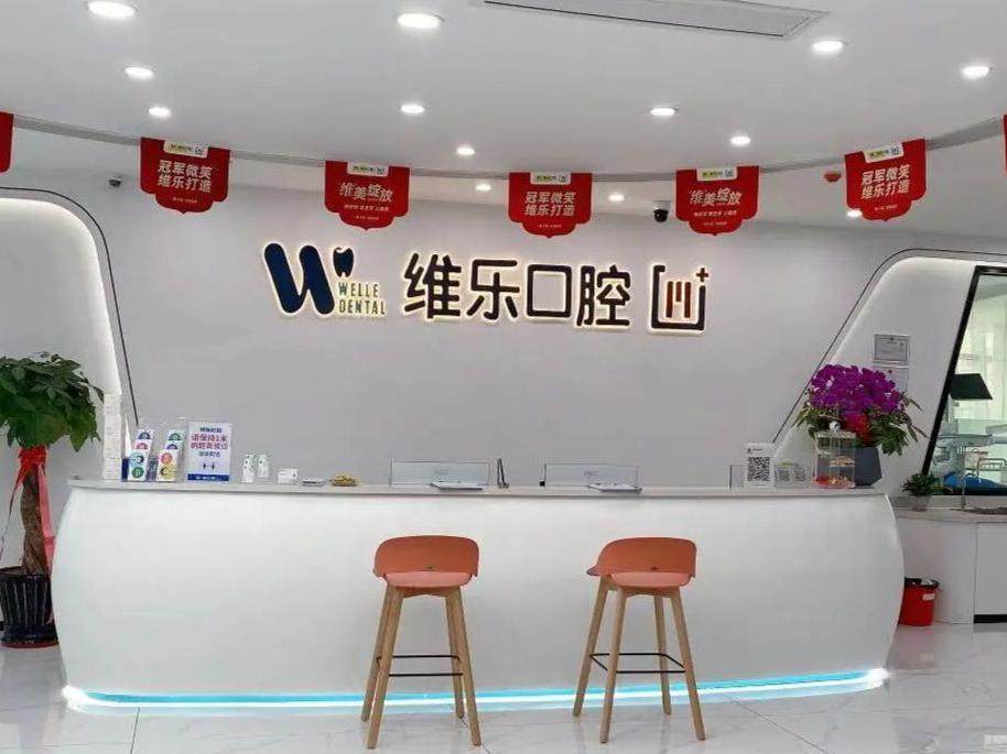 福州维乐口腔(连江分院)环境图