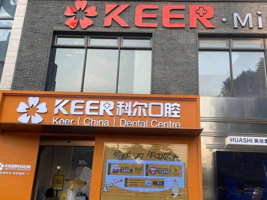 科尔口腔（台江院区）