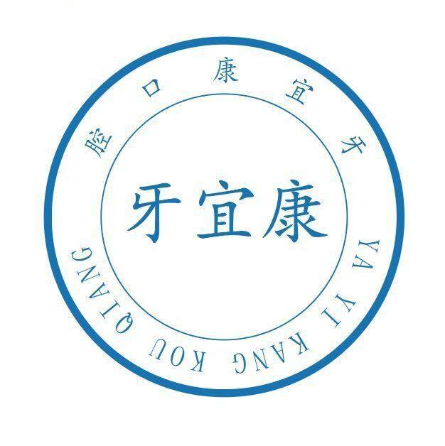 牙宜康口腔（杨公桥店）