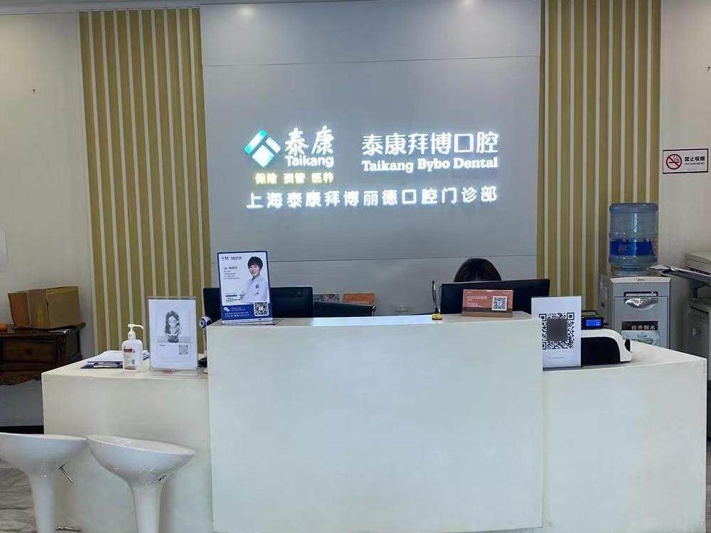 泰康拜博口腔（丽德门诊大融城店）