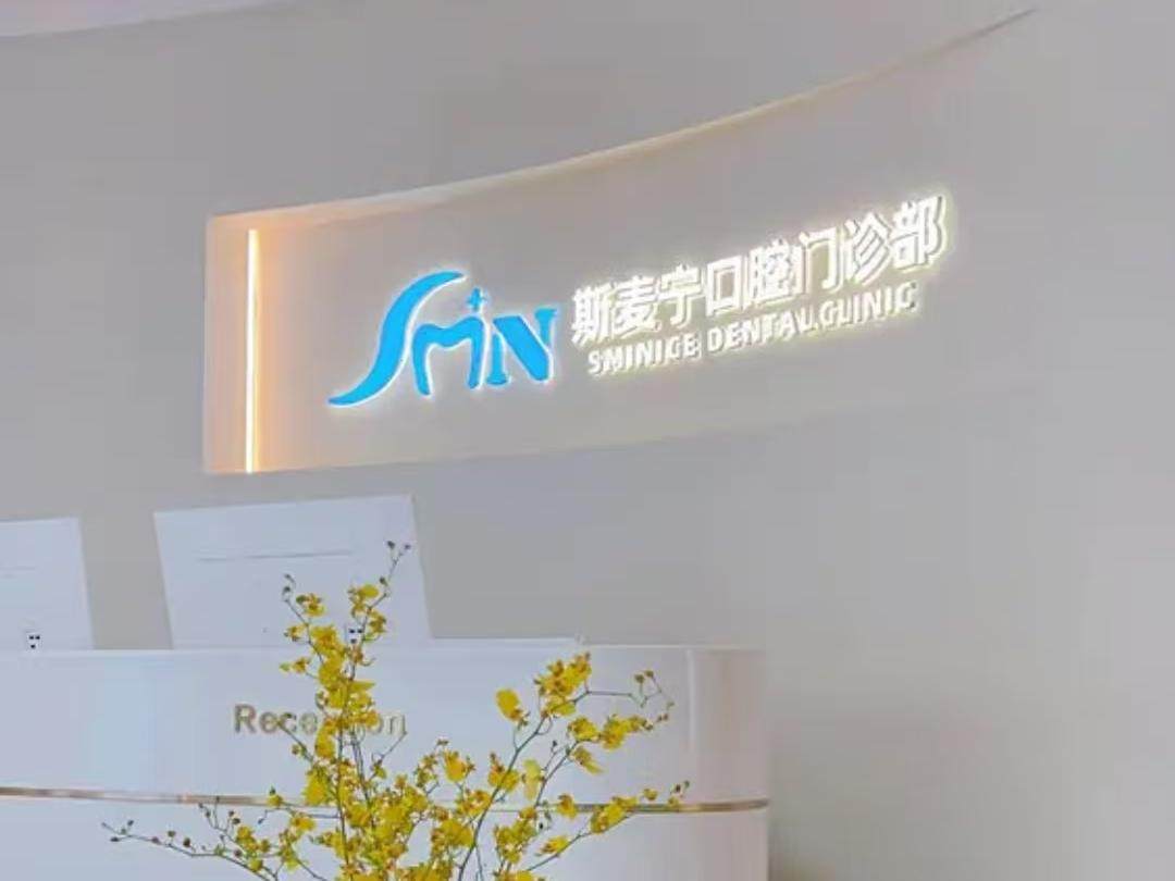 斯麦宁口腔门诊部环境图