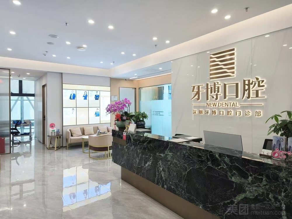 深圳牙博口腔门诊部环境图