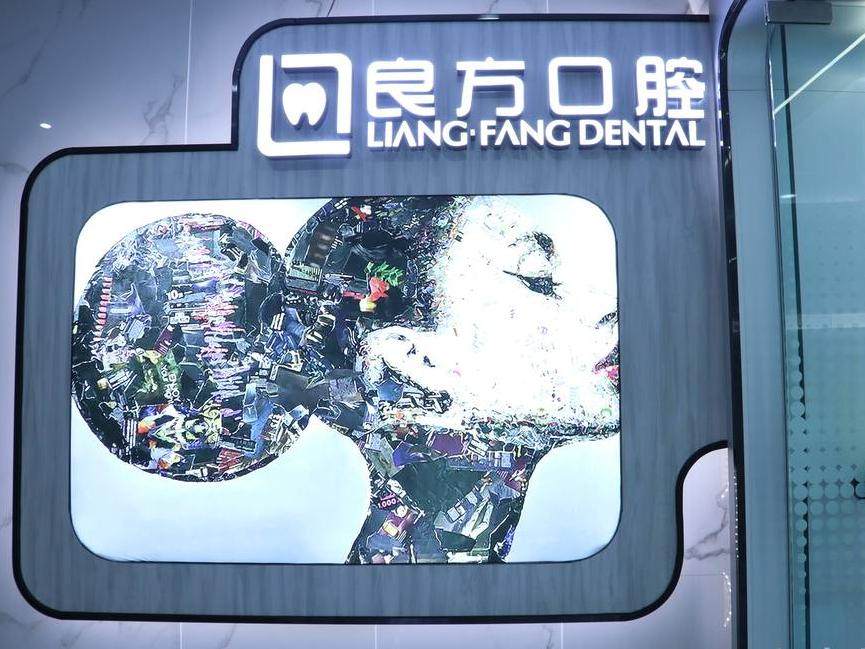 良方口腔.机器人种植牙中心(官渡店)环境图