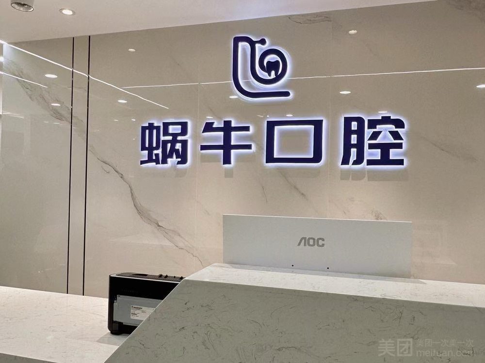 深圳蜗牛口腔