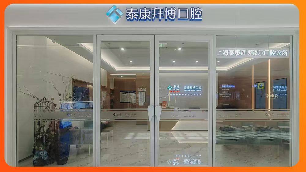 上海泰康拜博口腔（松江印象城臻尔店）