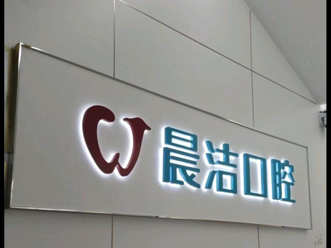 晨洁口腔门诊部(仓山万达分院)环境图