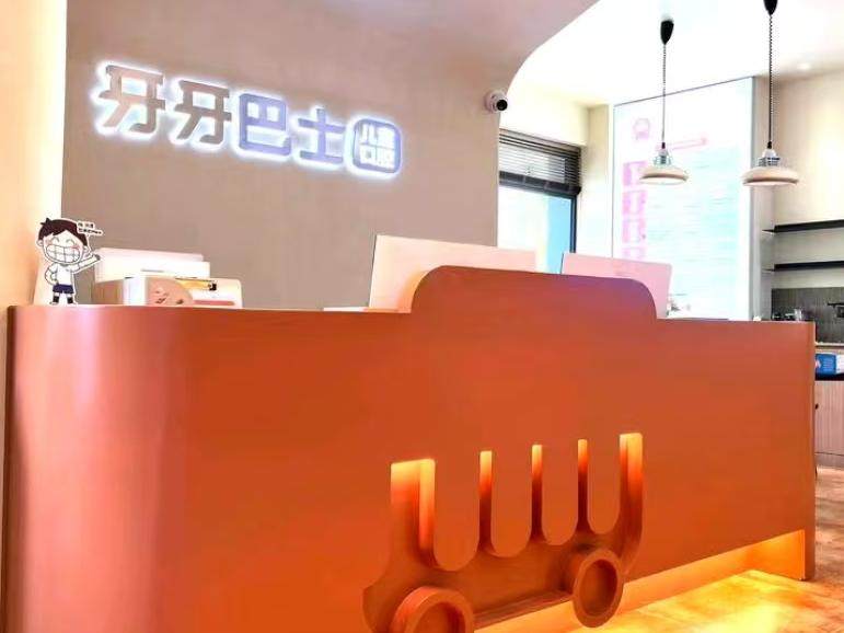 牙牙巴士儿童口腔(利嘉站)环境图