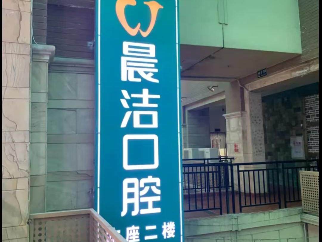 晨洁口腔门诊部(晋安分院)环境图