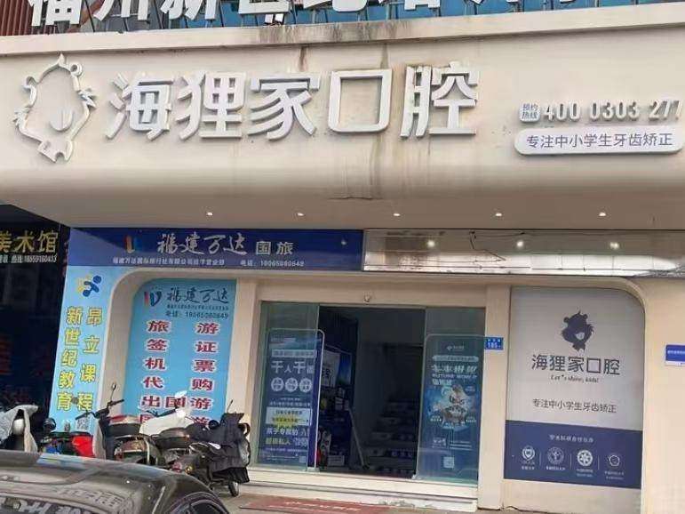 海狸家口腔&middot;儿童牙齿矫正（鼓山小学店）