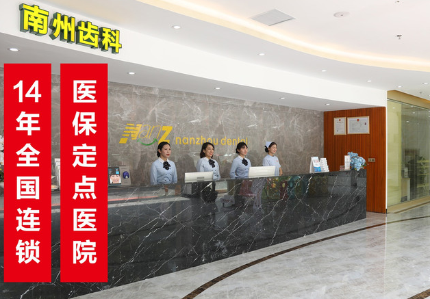 南州口腔&bull;医保定点（华南总院）