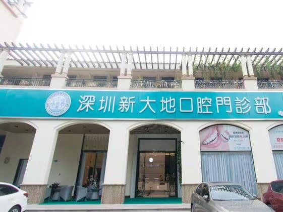 深圳新大地口腔门诊部