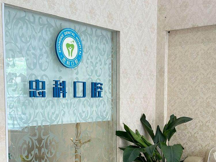 成都忠科口腔（成华万科店）