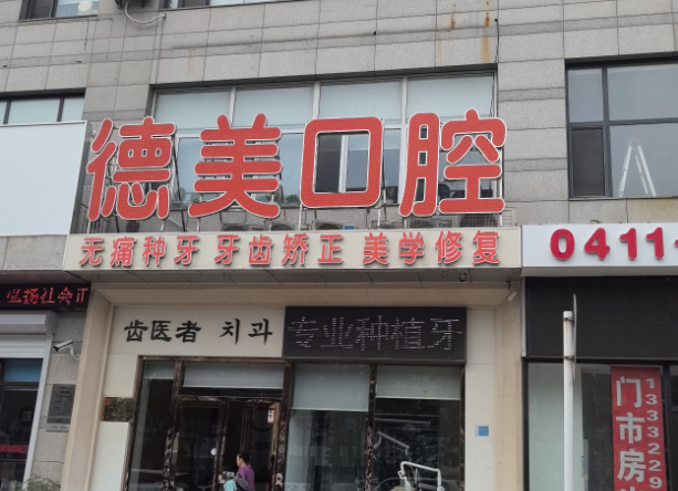 大连德美口腔（华堂大厦店）