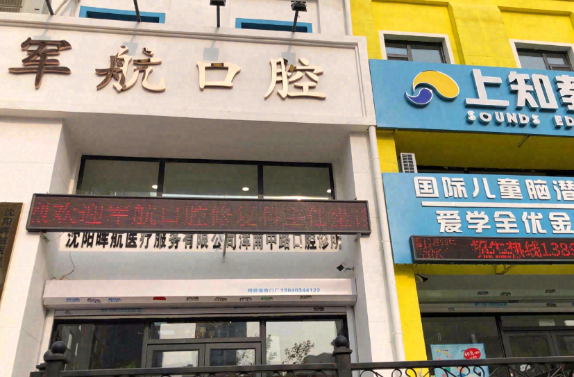 沈阳军航口腔门诊部(浑南店)环境图