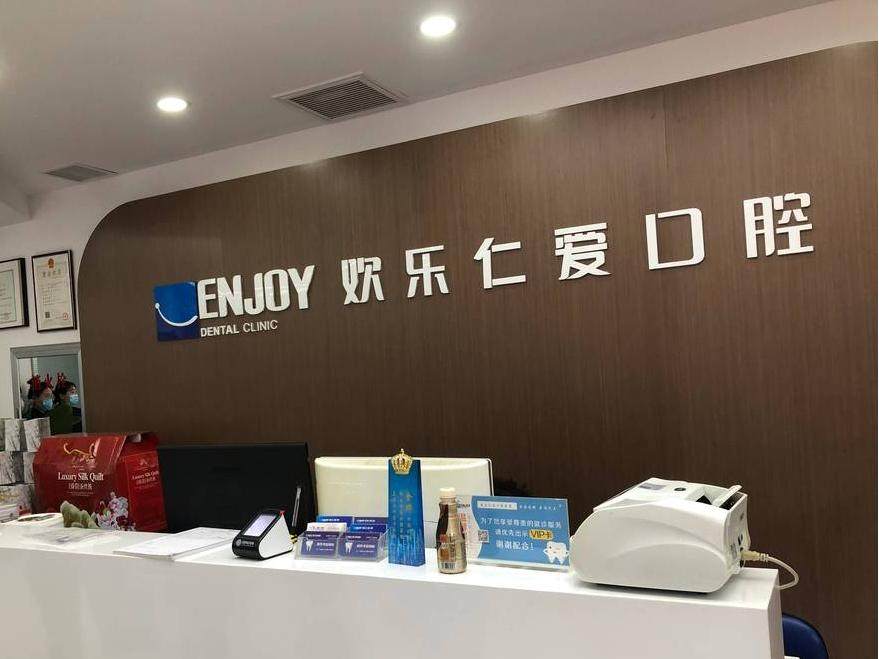 沈阳欢乐仁爱口腔(十一纬路店)环境图