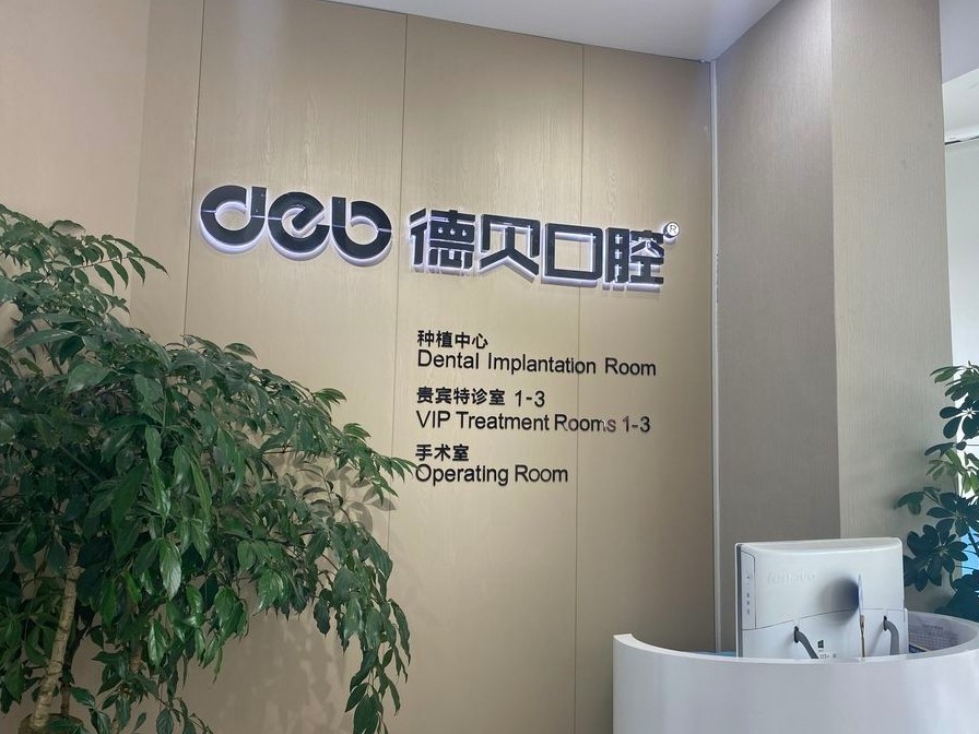 德阳德贝口腔(凯江桥店)环境图