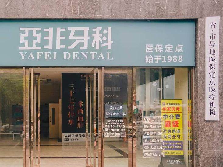 成都亚非牙科（南门分院）
