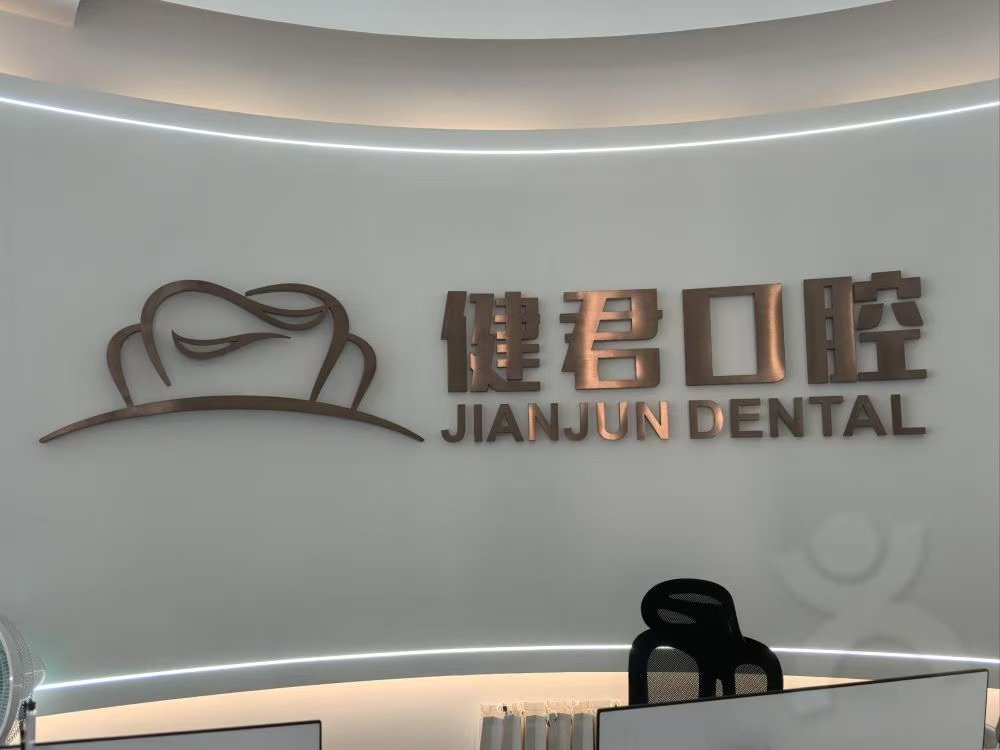 君健口腔门诊