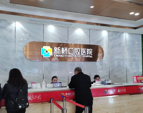 成都新桥口腔(衣冠庙店)环境图