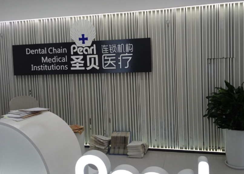 成都圣贝口腔医院(武侯院区)环境图