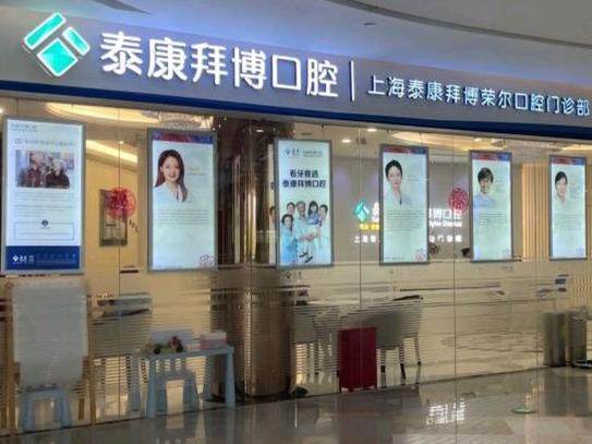 上海泰康拜博口腔(协信星光广场店)环境图