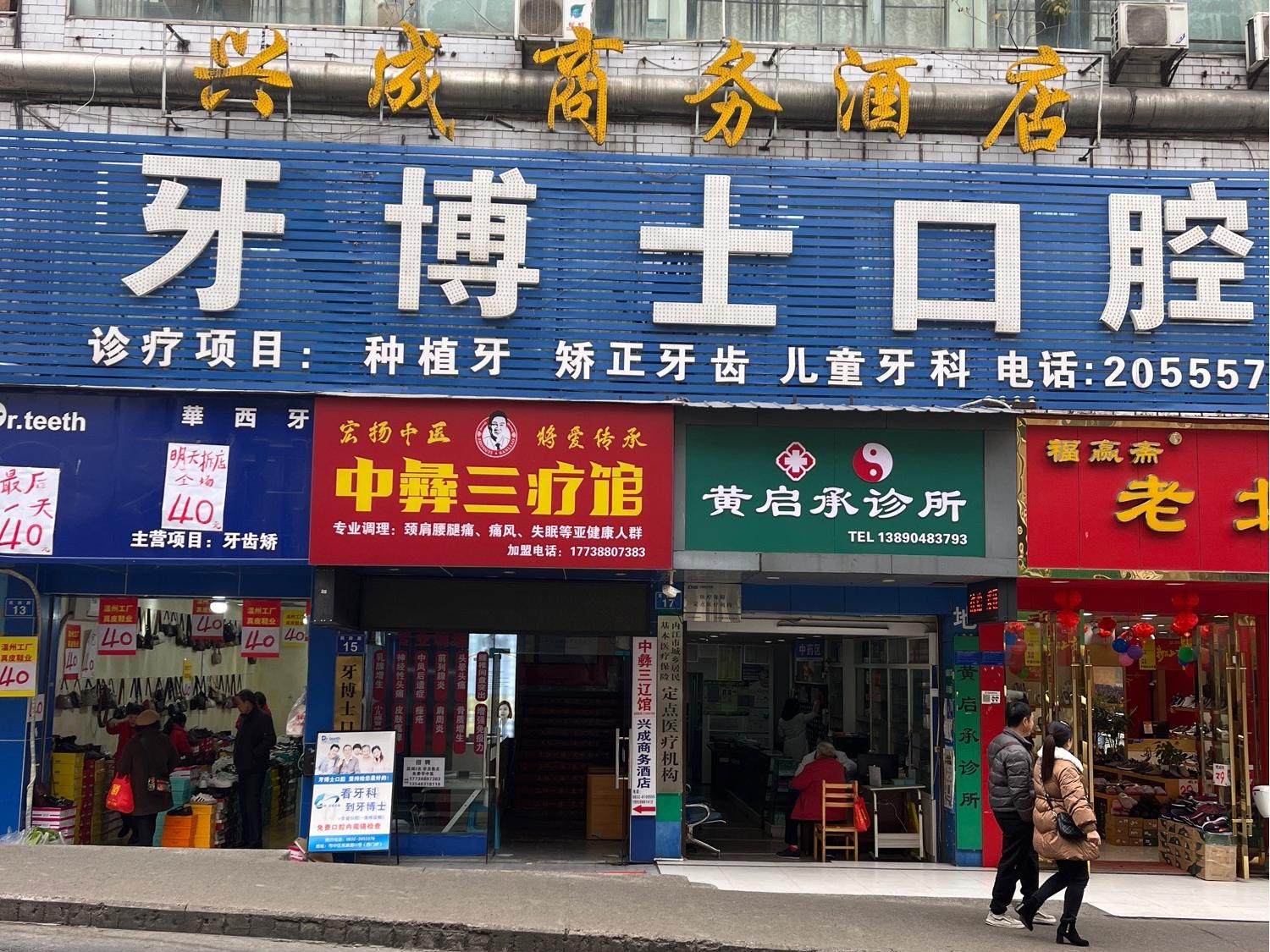 内江牙博士口腔（民族路店）