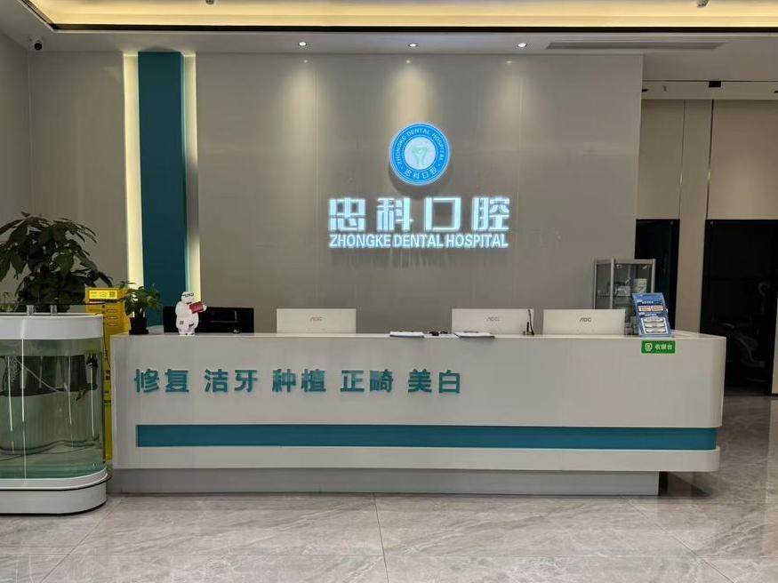 成都忠科口腔(天府祥鹤店)环境图