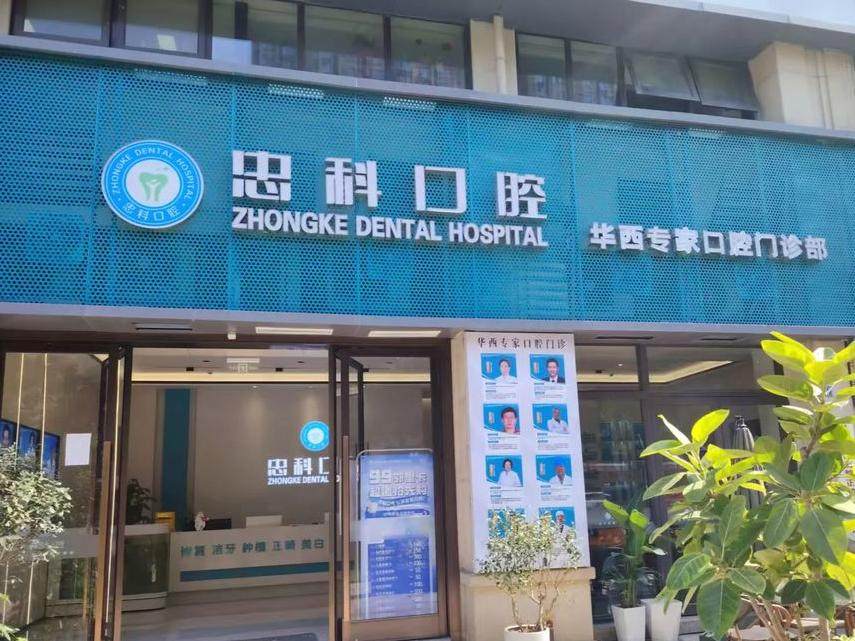成都忠科口腔（天府祥鹤店）