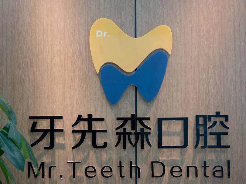 成都牙先森口腔(青羊店)环境图