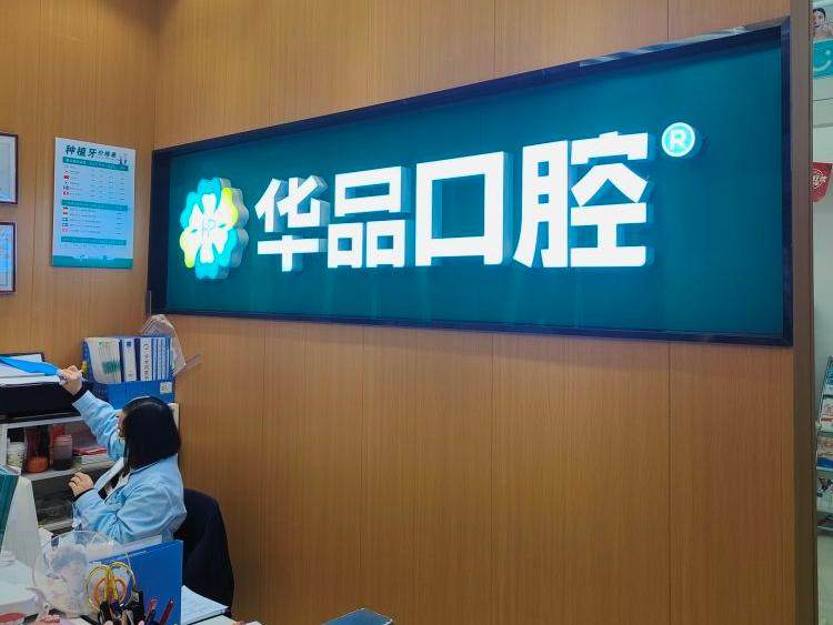 成都华品口腔（成华院区）