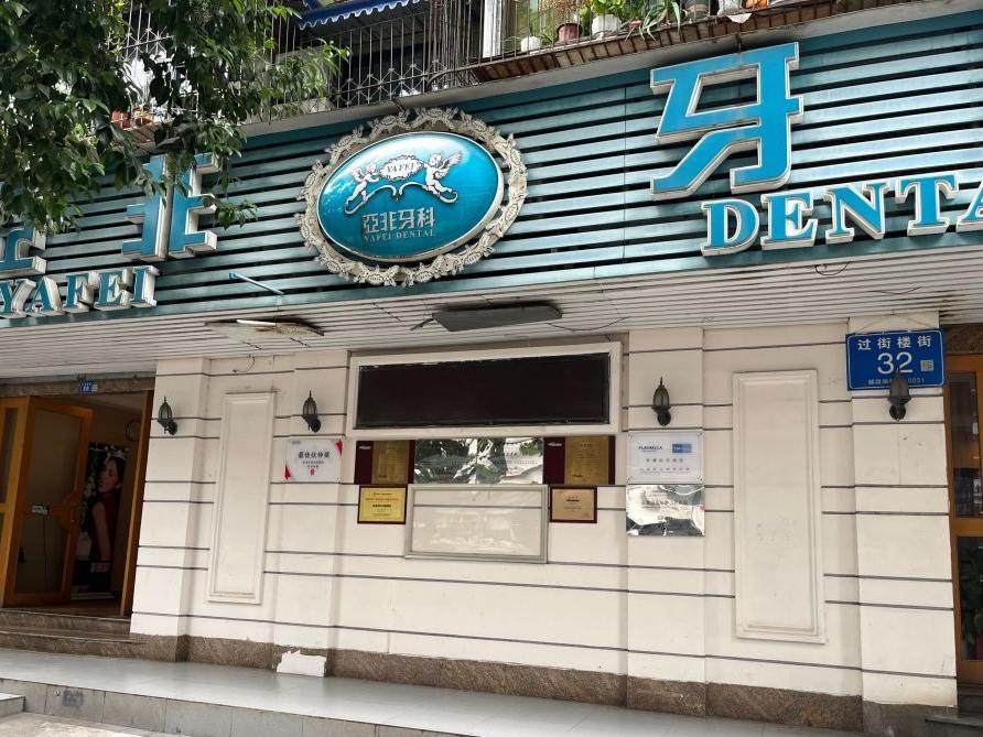成都亚非牙科（过街楼街店）