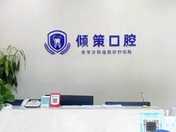洛阳倾策口腔(南昌路店)环境图