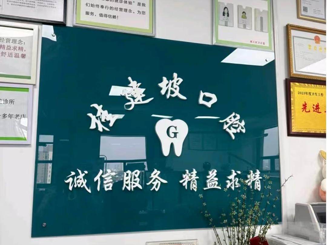 洛阳桂建坡口腔诊所
