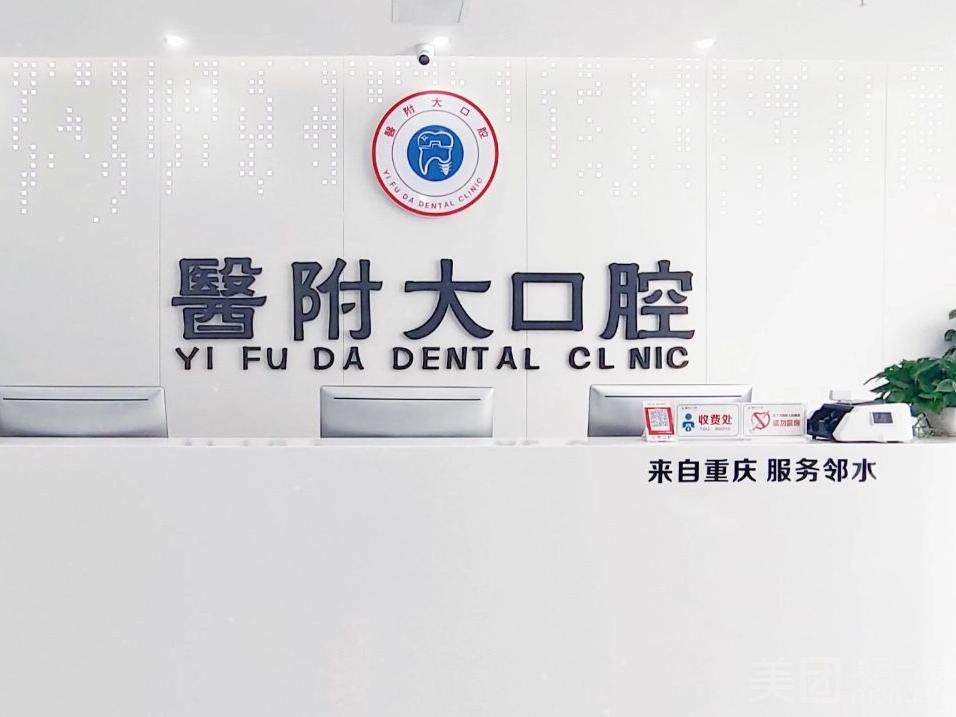 广安医附大口腔(邻水院区)环境图