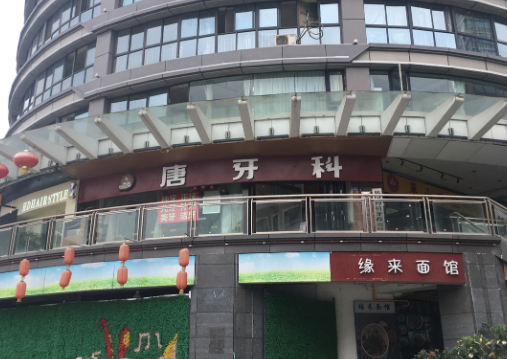 成都唐牙科（红瓦寺店）