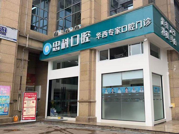 成都忠科口腔（青羊中坝店）