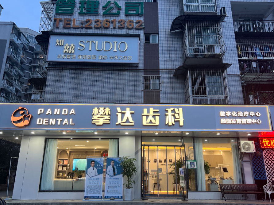 雅安攀达齿科（西康码头院区）
