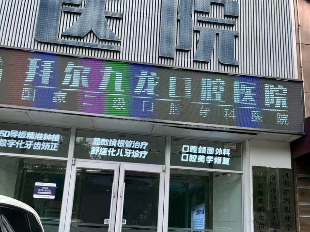 洛阳九龙口腔门诊部（九龙口腔医院）