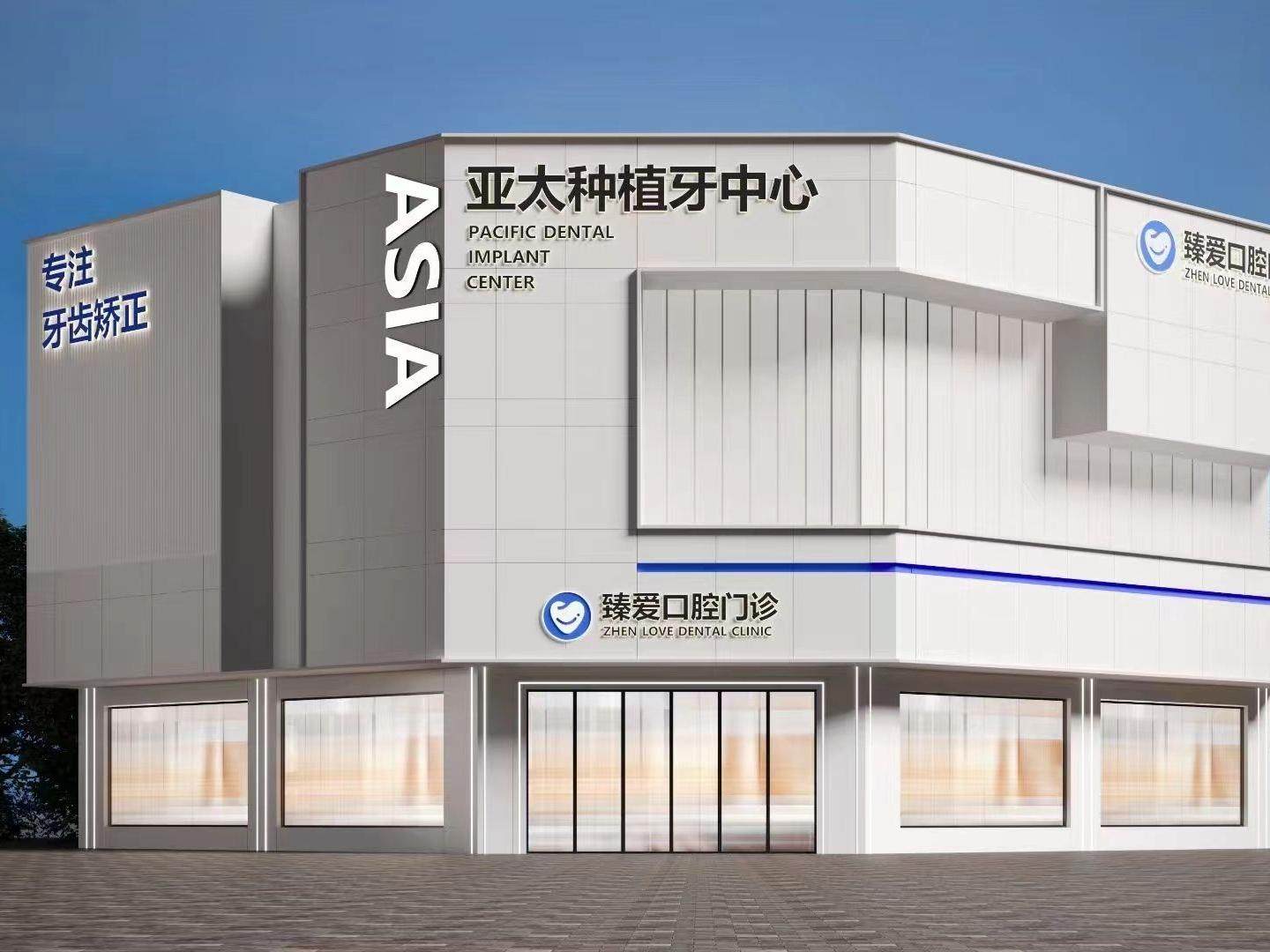 鞍山臻爱口腔门诊部（湖南店）