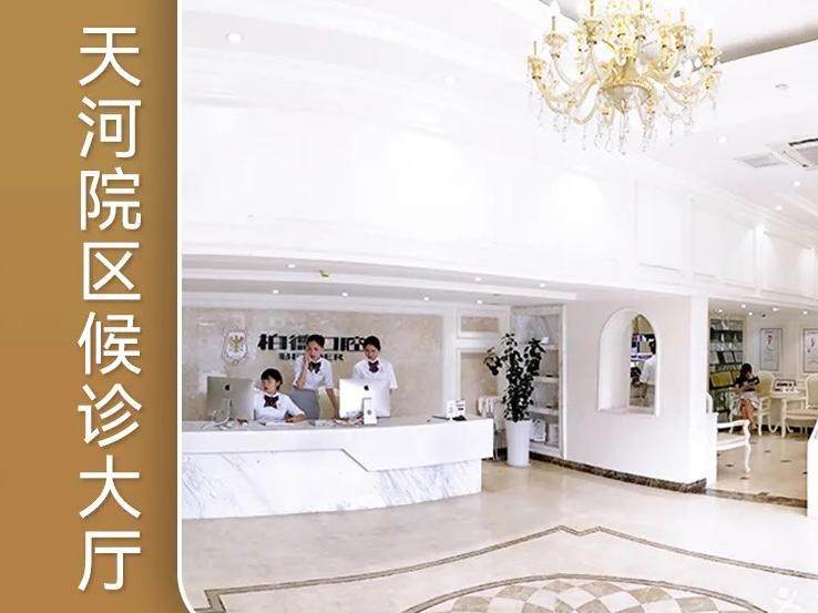 广东广州柏德口腔门诊部（天河院区）环境图