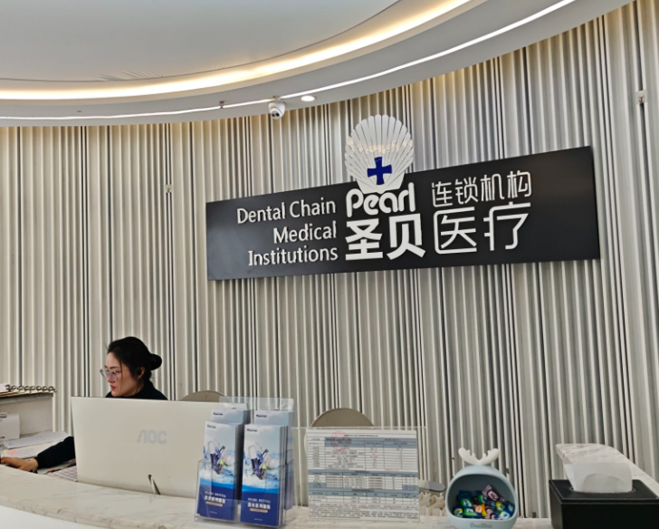 成都圣贝口腔医院(武侯院区)环境图