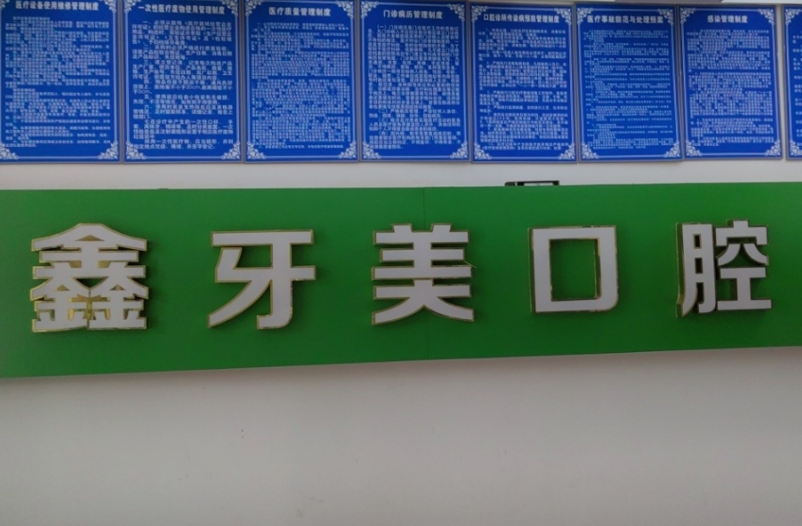 成都鑫牙美口腔环境图